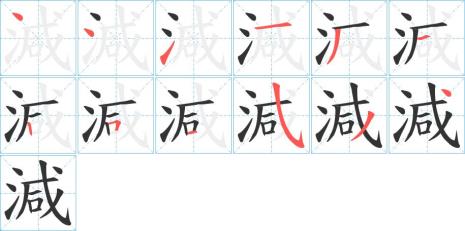 三个字的被减数怎么写笔顺