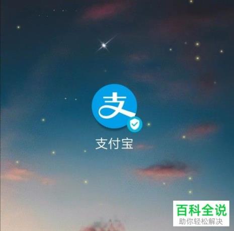 支付宝怎么查时空交集