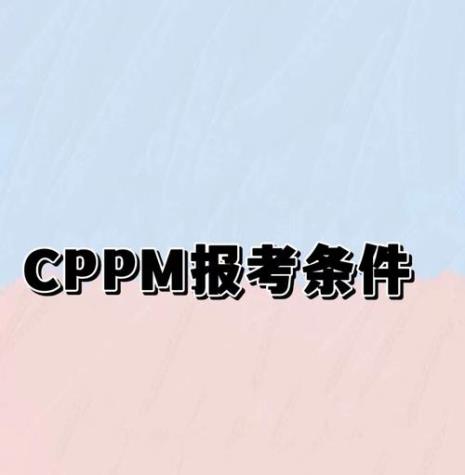 cppm报考条件及报名方式