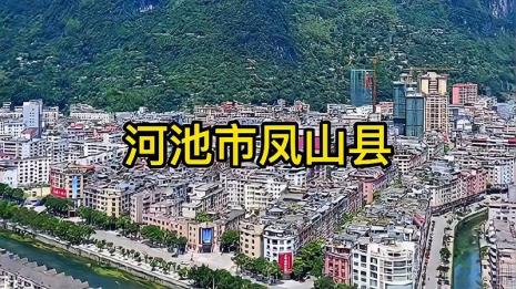 广西凤山县为何叫凤山