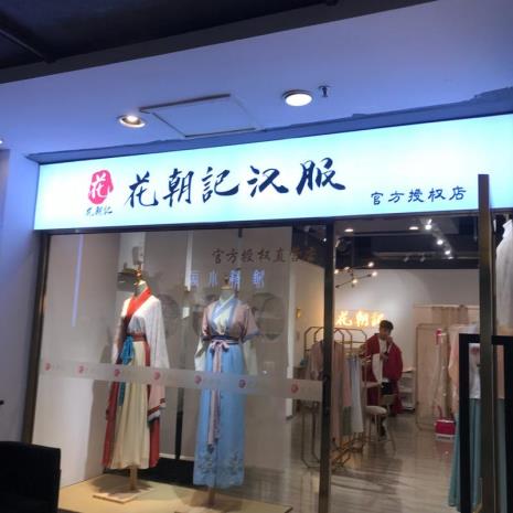 丽水莲都区有没有汉服实体店