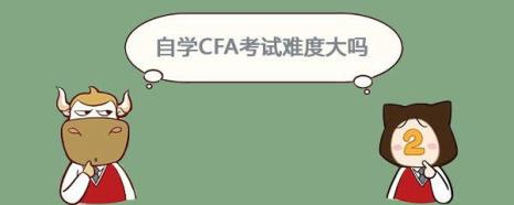 CFA难度大吗