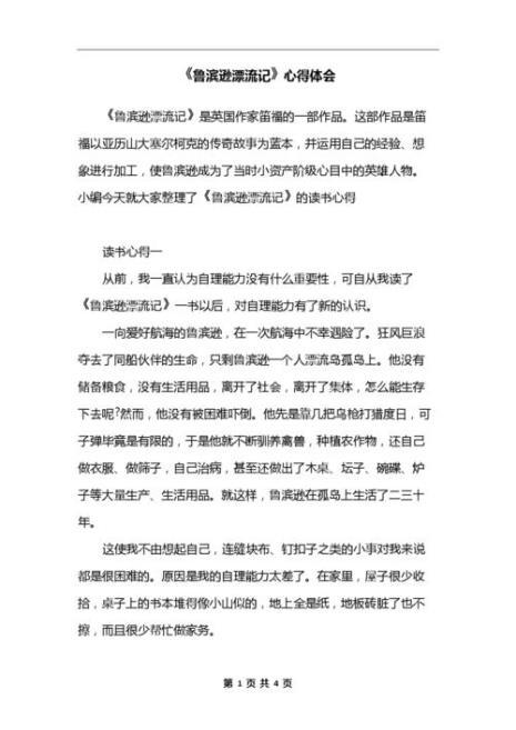 鲁滨逊漂流记第三章读书心得