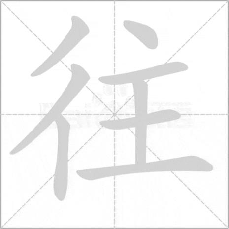 疒加用是什么字