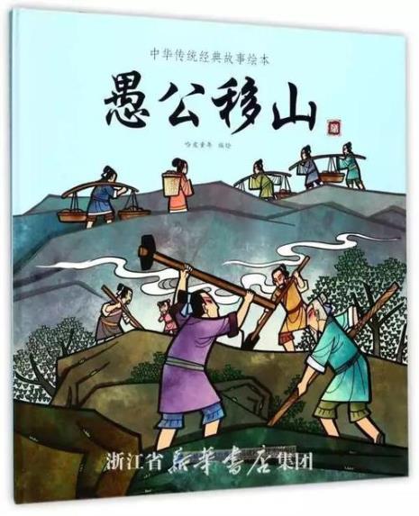 愚公移山是谁画的