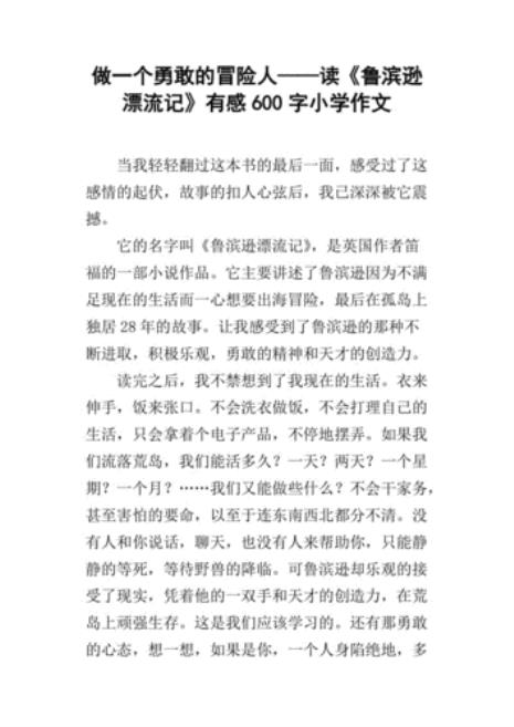 《鲁滨孙漂流记》的精彩片段是什么