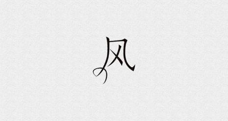 风字头的所有汉字