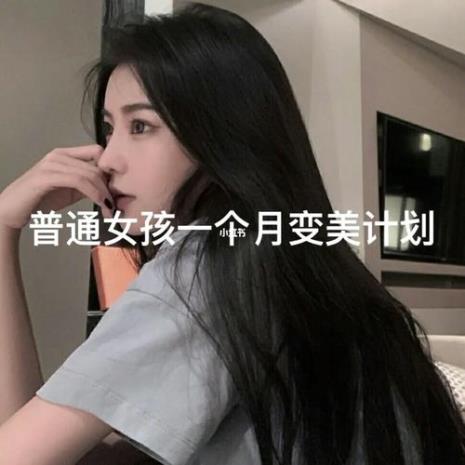 15岁女生变美计划