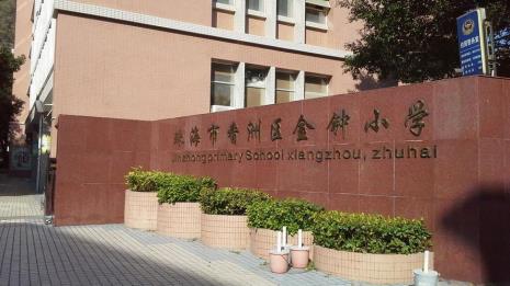 珠海容国团小学怎么样