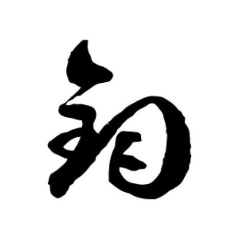 于右任的钧字写法