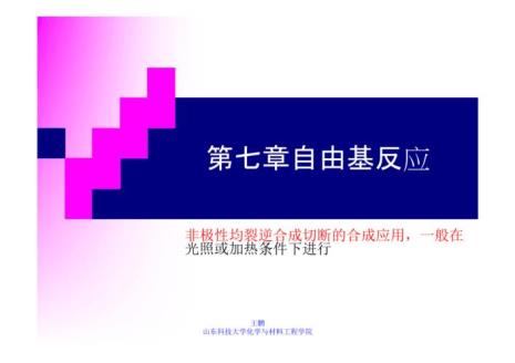 如何判断自由基加成或取代