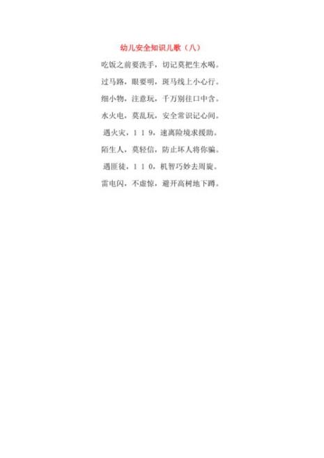 关于安全的儿歌70字