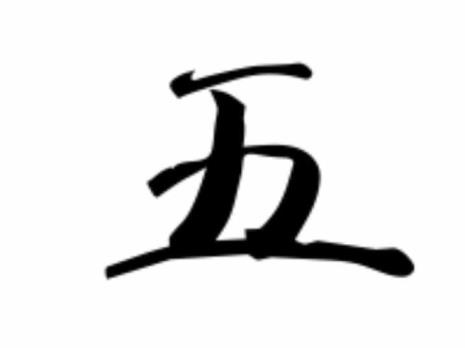 和王一样笔画的字