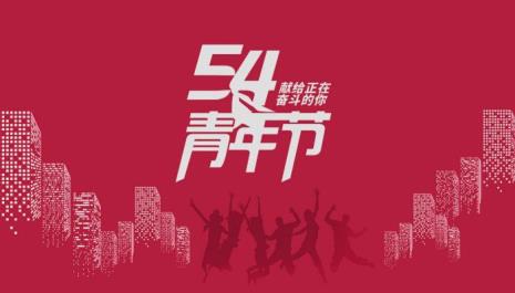 2022年青年节是几月几日