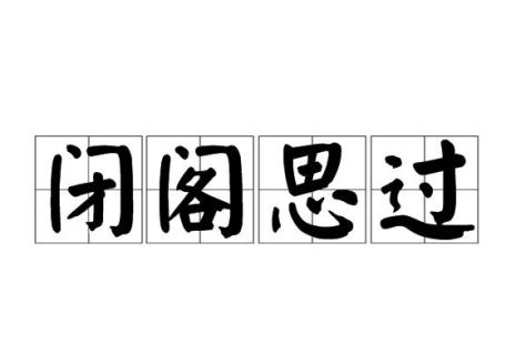 闭门静思己过下联是什么