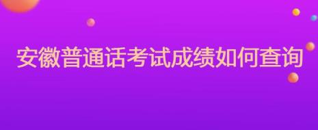 为什么有些普通话成绩出来晚