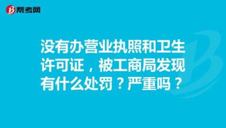 一年没办卫生许可证罚款多少