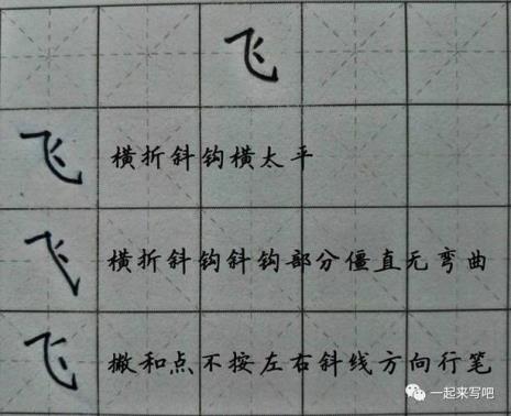 斜钩的字一年级