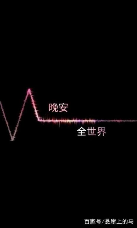 对世界说声晚安再睡什么意思