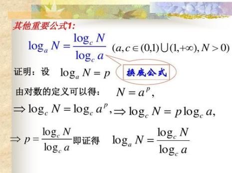 log换底法则