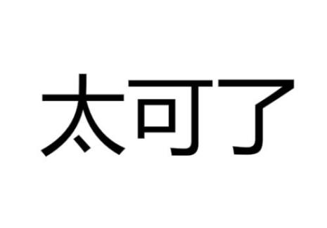 网络语言中可可什么意思