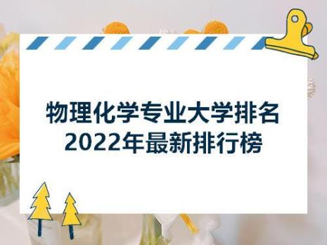 物化技可报专业及就业方向