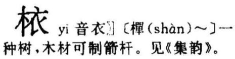 wen读音有没有木字旁的