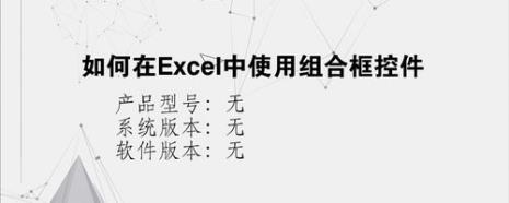 Excel中组合框控件的使用有什么方法