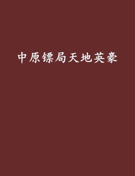 中原镖局韩家庄是第几集