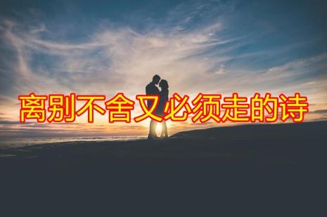 与同学离别真的有那么不舍吗