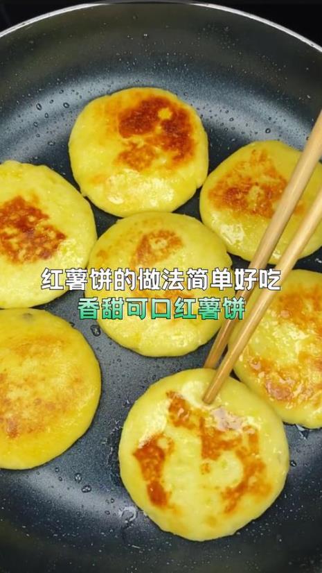 胖妹红薯饼做法