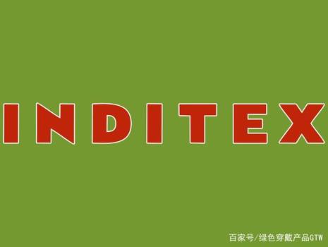 Inditex集团是什么