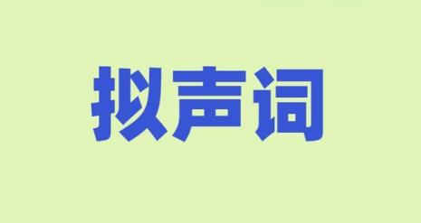 虫鸣声音abb式拟声词