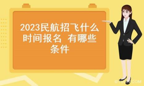 2022民航招飞条件及流程时间表