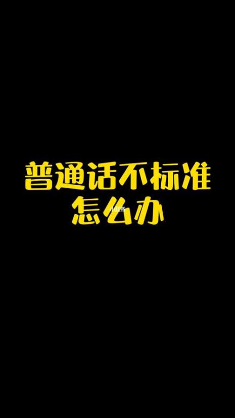 为什么声音难听普通话又不标准