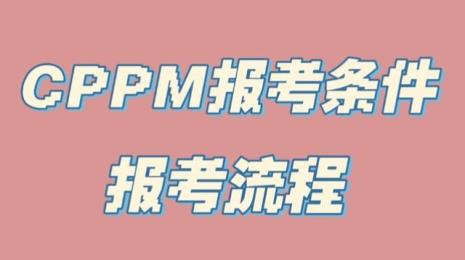 cppm社会承认吗