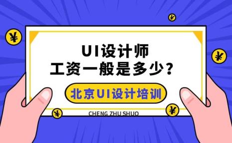 北京游戏ui设计师工资收入多少