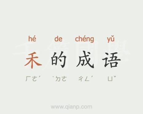 禾字换一笔变成什么字