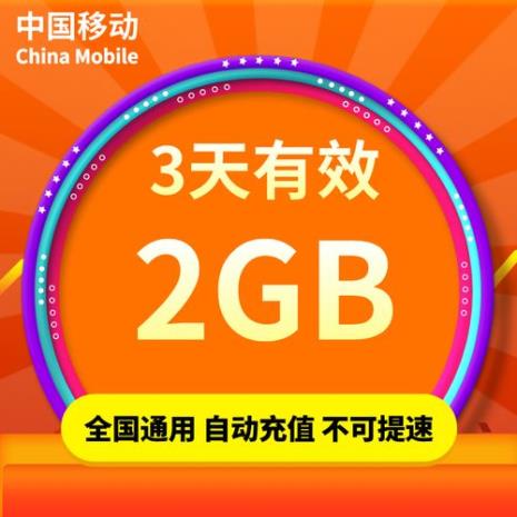 移动送2g流量能用吗