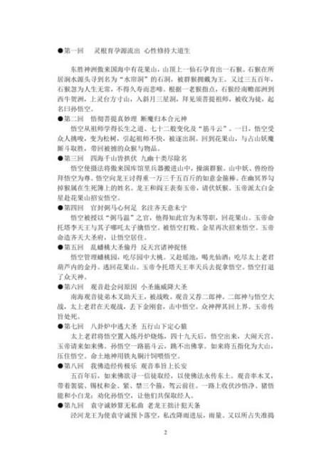 西游记1至5回精彩故事简介100字