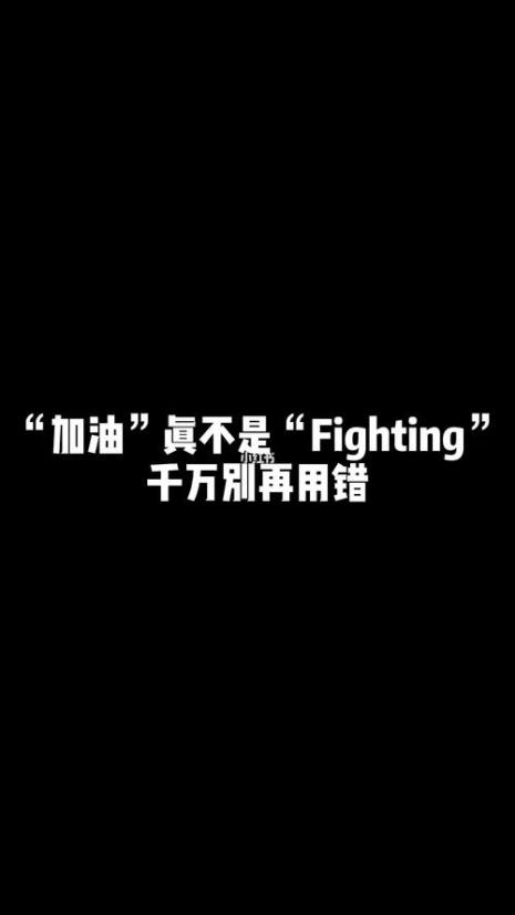 韩国人说的fighting是什么意思