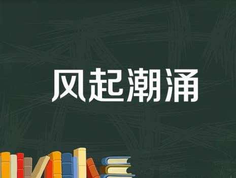 成语面来风前面一个字是什么