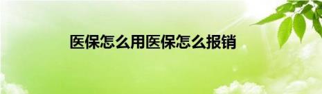 个人医疗保险怎样报销