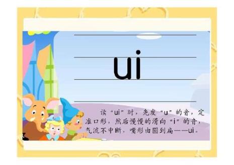 ui iu的四个声调怎么教