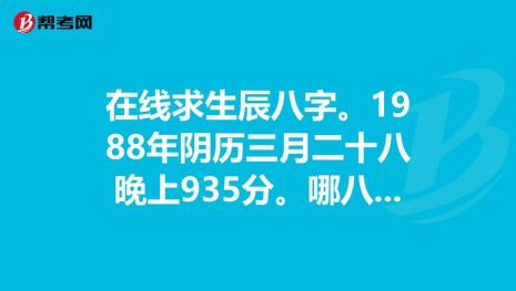 1988年阴历二月二十出生