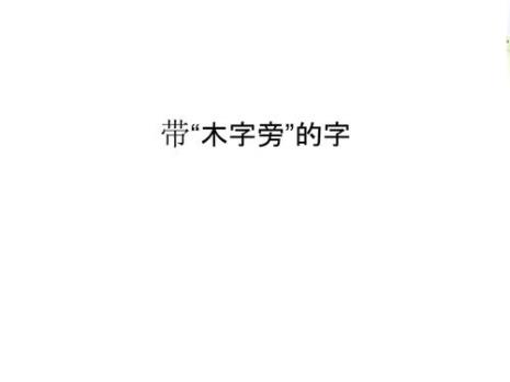 木字旁的字有什么特征