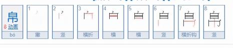 帛加偏旁组词要5个字