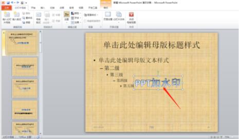 PPT怎么加水印
