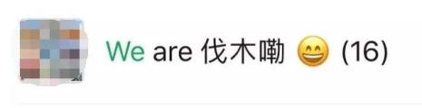 we are后面是否能填写人的名字