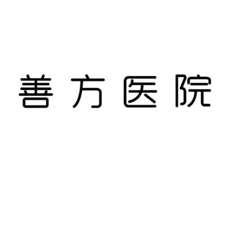 北京善尔医院有限公司怎么样